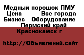 Медный порошок ПМУ › Цена ­ 250 - Все города Бизнес » Оборудование   . Пермский край,Краснокамск г.